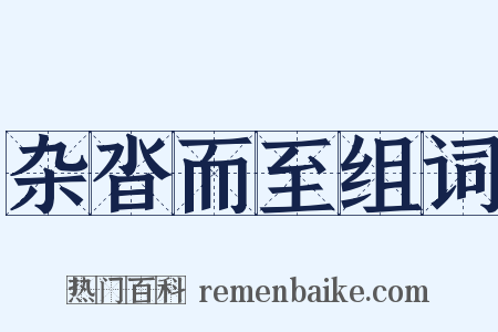 杂沓而至组词是什么意思的图片